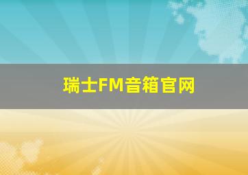 瑞士FM音箱官网