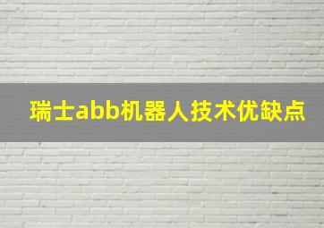 瑞士abb机器人技术优缺点