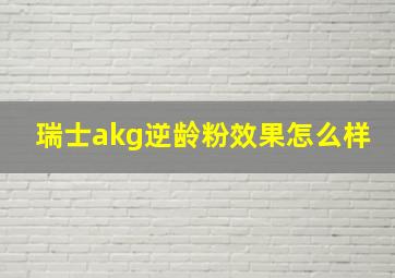 瑞士akg逆龄粉效果怎么样