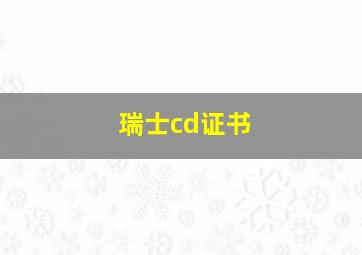 瑞士cd证书