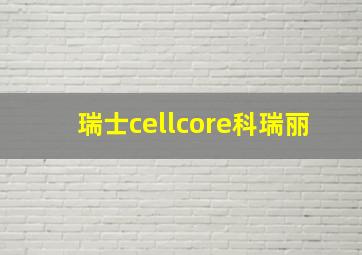 瑞士cellcore科瑞丽