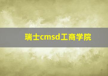 瑞士cmsd工商学院