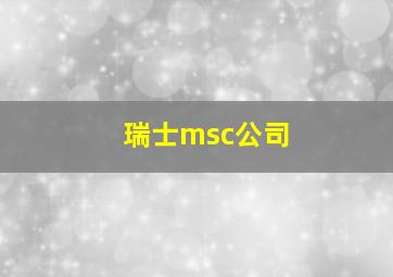 瑞士msc公司