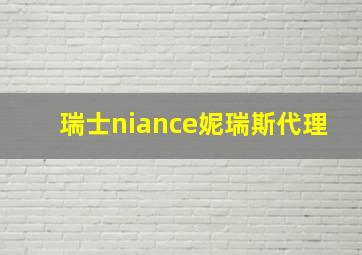 瑞士niance妮瑞斯代理