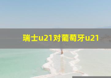 瑞士u21对葡萄牙u21