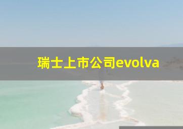 瑞士上市公司evolva