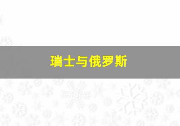 瑞士与俄罗斯