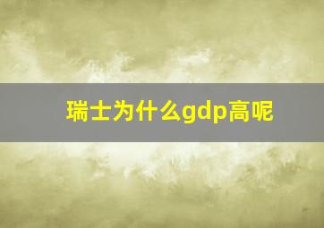 瑞士为什么gdp高呢