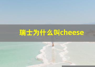 瑞士为什么叫cheese