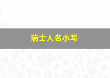 瑞士人名小写