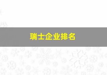 瑞士企业排名