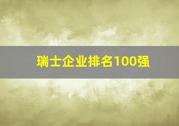 瑞士企业排名100强