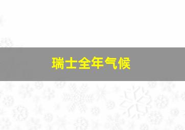 瑞士全年气候