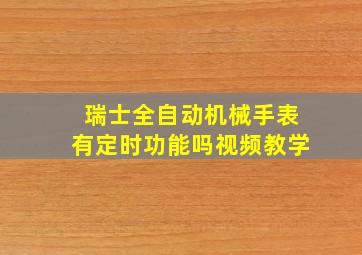 瑞士全自动机械手表有定时功能吗视频教学