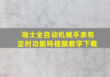 瑞士全自动机械手表有定时功能吗视频教学下载