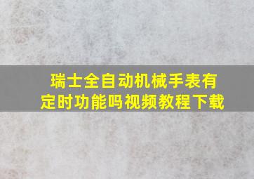 瑞士全自动机械手表有定时功能吗视频教程下载