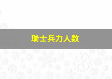 瑞士兵力人数