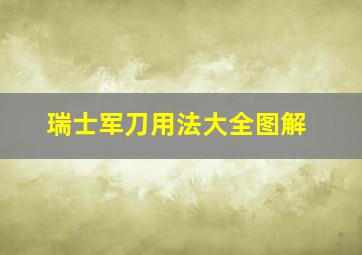 瑞士军刀用法大全图解