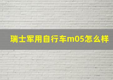 瑞士军用自行车m05怎么样