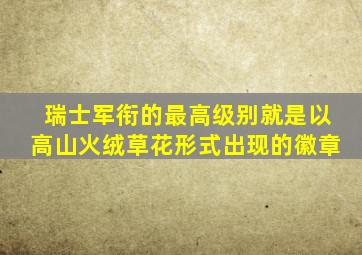 瑞士军衔的最高级别就是以高山火绒草花形式出现的徽章