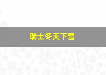 瑞士冬天下雪