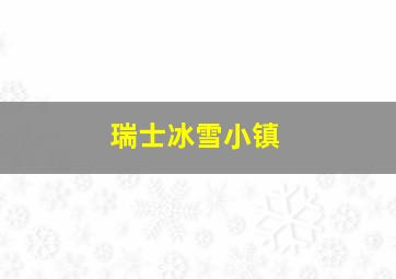 瑞士冰雪小镇