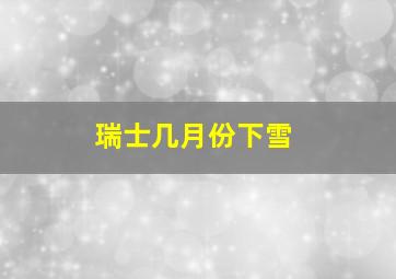 瑞士几月份下雪