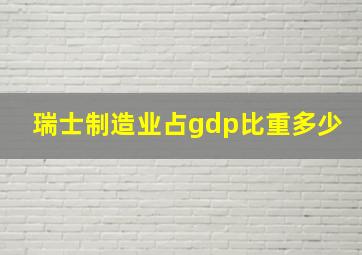 瑞士制造业占gdp比重多少