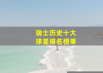 瑞士历史十大球星排名榜单