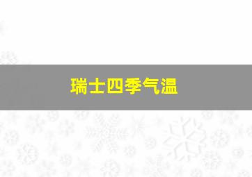 瑞士四季气温