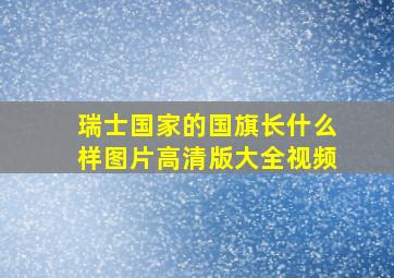 瑞士国家的国旗长什么样图片高清版大全视频