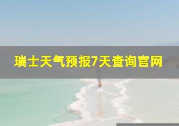 瑞士天气预报7天查询官网