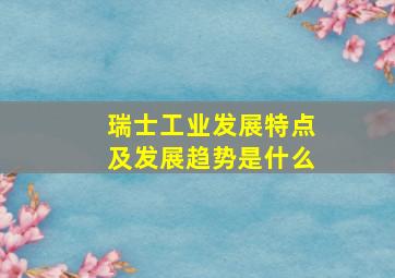 瑞士工业发展特点及发展趋势是什么