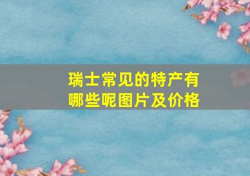 瑞士常见的特产有哪些呢图片及价格