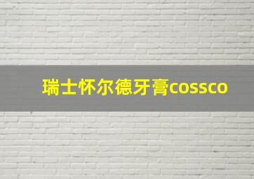 瑞士怀尔德牙膏cossco