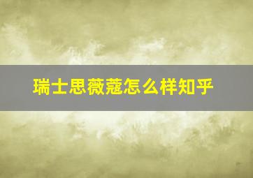 瑞士思薇蔻怎么样知乎