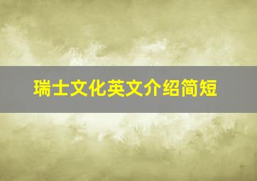 瑞士文化英文介绍简短