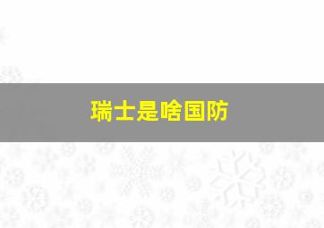 瑞士是啥国防