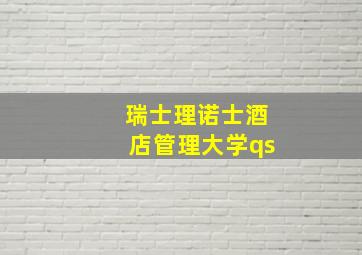 瑞士理诺士酒店管理大学qs