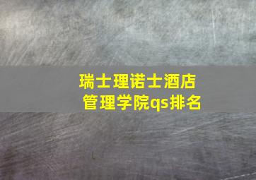 瑞士理诺士酒店管理学院qs排名