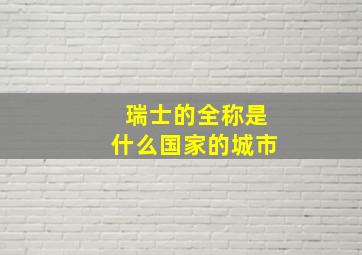 瑞士的全称是什么国家的城市