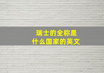 瑞士的全称是什么国家的英文