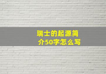 瑞士的起源简介50字怎么写