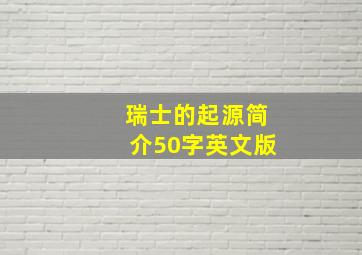 瑞士的起源简介50字英文版