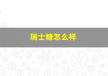 瑞士糖怎么样