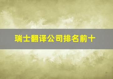 瑞士翻译公司排名前十