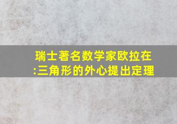 瑞士著名数学家欧拉在:三角形的外心提出定理