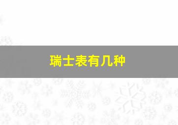 瑞士表有几种