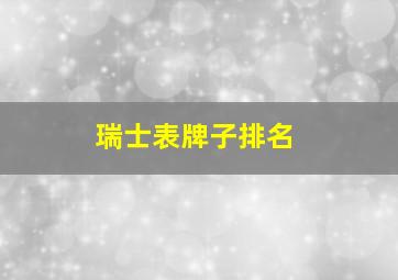 瑞士表牌子排名