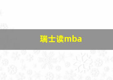 瑞士读mba